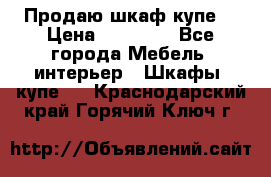 Продаю шкаф купе  › Цена ­ 50 000 - Все города Мебель, интерьер » Шкафы, купе   . Краснодарский край,Горячий Ключ г.